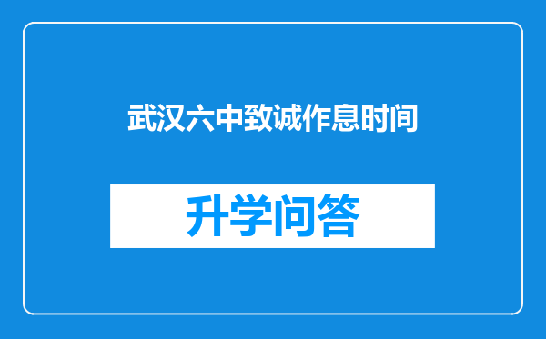武汉六中致诚作息时间