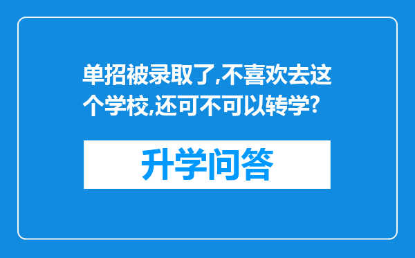 单招被录取了,不喜欢去这个学校,还可不可以转学?