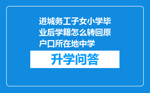 进城务工子女小学毕业后学籍怎么转回原户口所在地中学