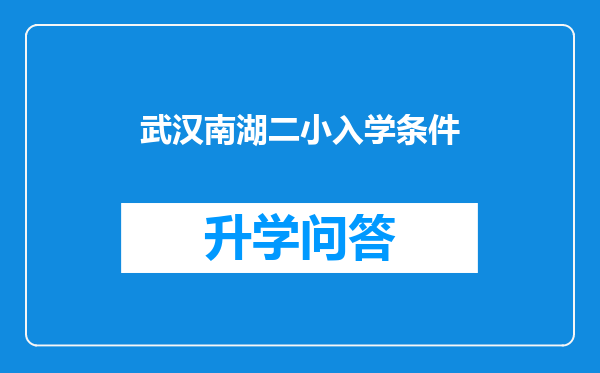 武汉南湖二小入学条件