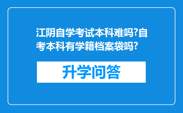 江阴自学考试本科难吗?自考本科有学籍档案袋吗?