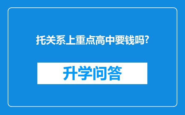 托关系上重点高中要钱吗?