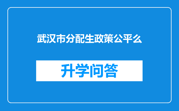 武汉市分配生政策公平么