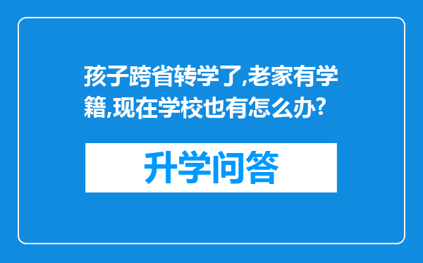 孩子跨省转学了,老家有学籍,现在学校也有怎么办?
