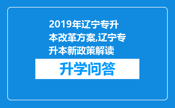 2019年辽宁专升本改革方案,辽宁专升本新政策解读