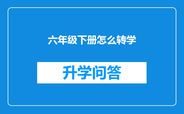 六年级下册怎么转学
