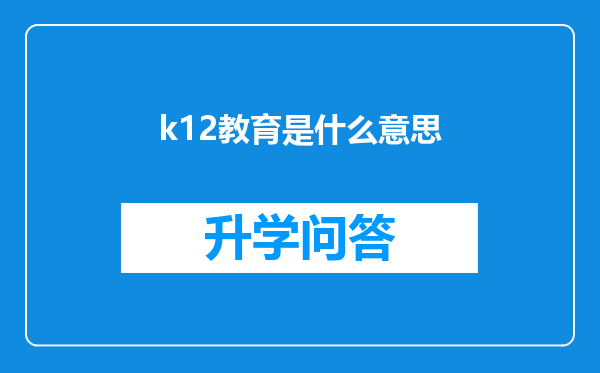 k12教育是什么意思