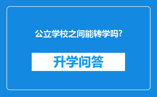 公立学校之间能转学吗?