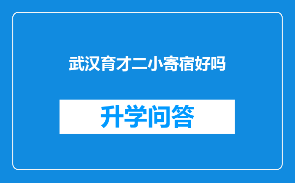 武汉育才二小寄宿好吗