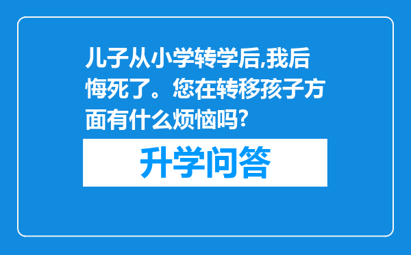儿子从小学转学后,我后悔死了。您在转移孩子方面有什么烦恼吗?