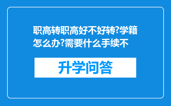 职高转职高好不好转?学籍怎么办?需要什么手续不