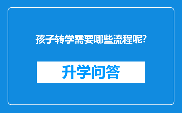孩子转学需要哪些流程呢?