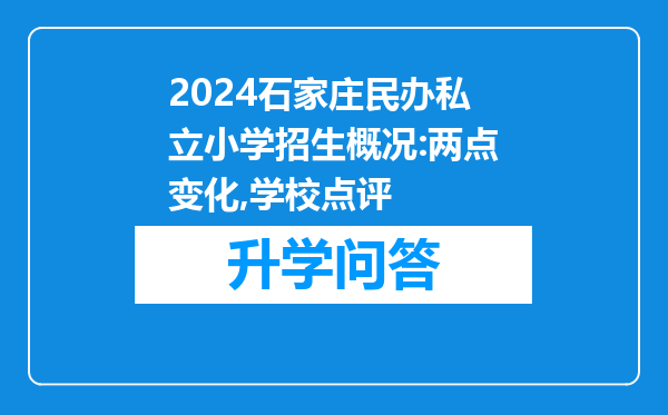 2024石家庄民办私立小学招生概况:两点变化,学校点评