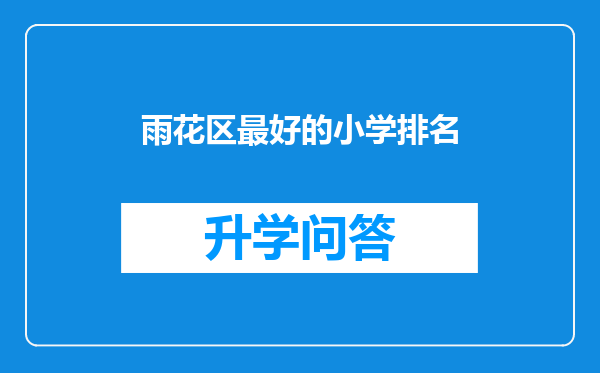 雨花区最好的小学排名