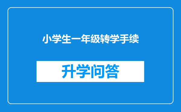 小学生一年级转学手续