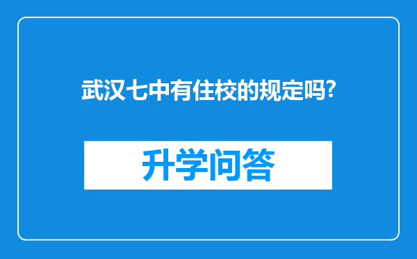 武汉七中有住校的规定吗?