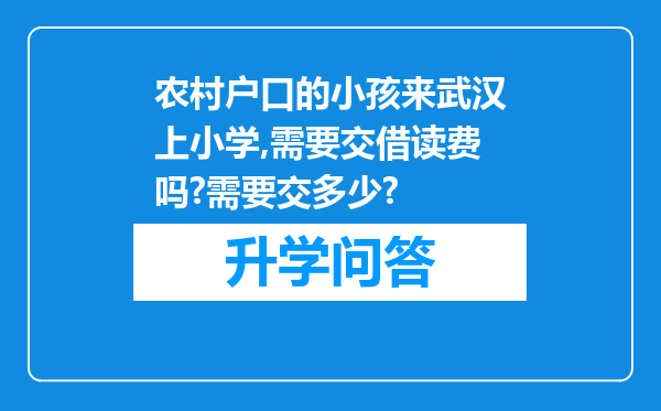 农村户口的小孩来武汉上小学,需要交借读费吗?需要交多少?