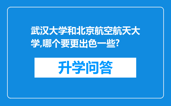 武汉大学和北京航空航天大学,哪个要更出色一些?