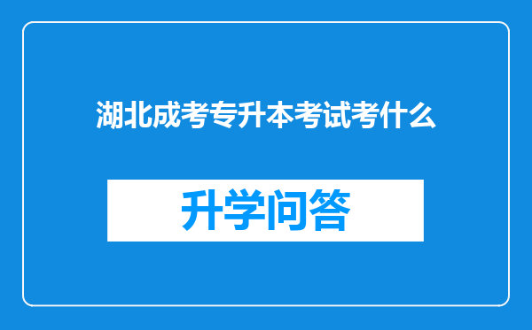 湖北成考专升本考试考什么