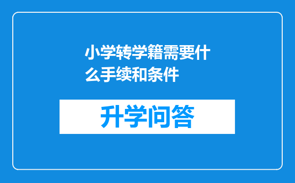 小学转学籍需要什么手续和条件