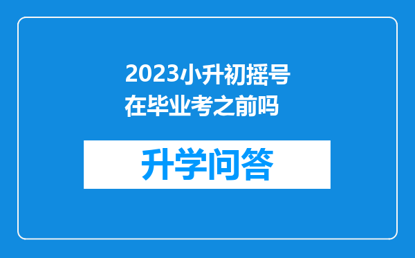 2023小升初摇号在毕业考之前吗