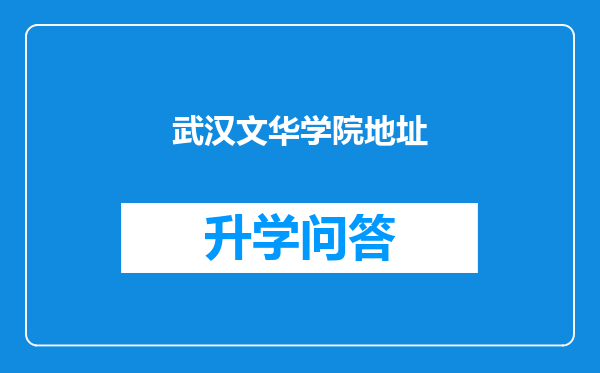 武汉文华学院地址