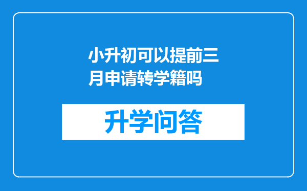 小升初可以提前三月申请转学籍吗