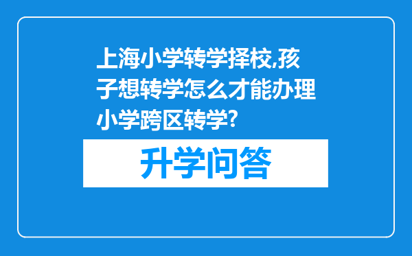 上海小学转学择校,孩子想转学怎么才能办理小学跨区转学?