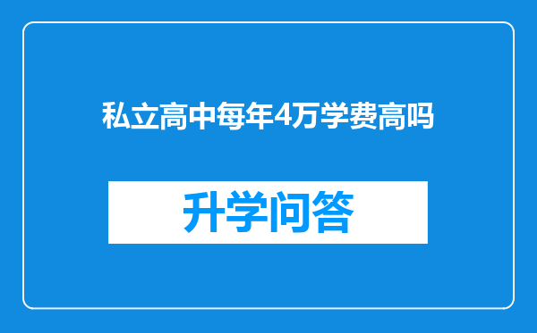 私立高中每年4万学费高吗