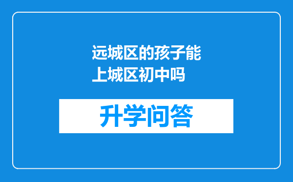 远城区的孩子能上城区初中吗