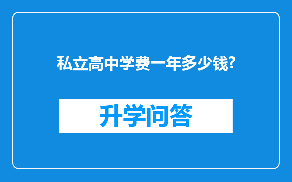 私立高中学费一年多少钱?