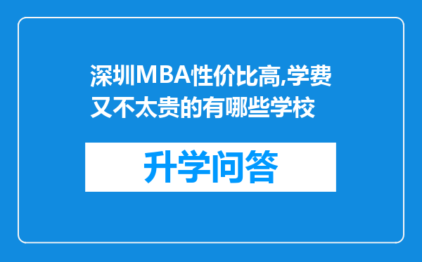 深圳MBA性价比高,学费又不太贵的有哪些学校