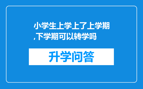 小学生上学上了上学期,下学期可以转学吗