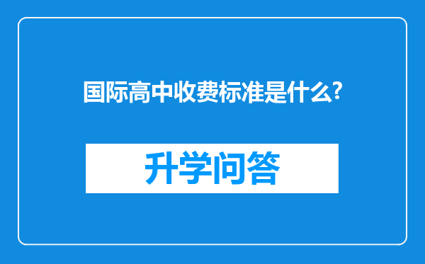 国际高中收费标准是什么?