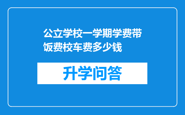 公立学校一学期学费带饭费校车费多少钱