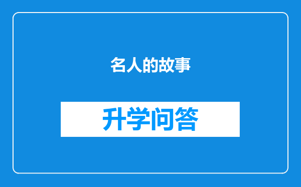 名人的故事