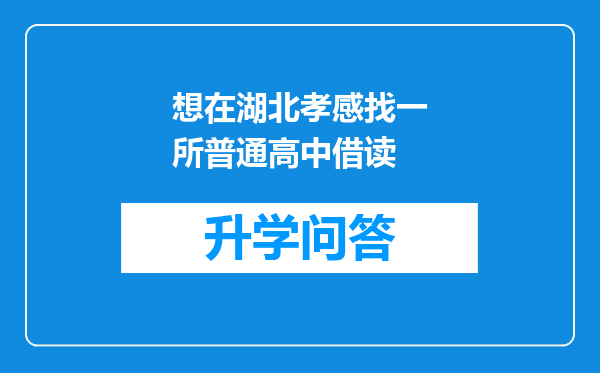 想在湖北孝感找一所普通高中借读