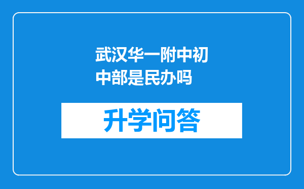 武汉华一附中初中部是民办吗