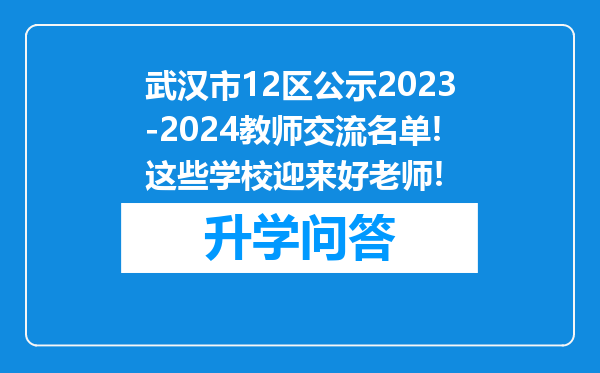 武汉市12区公示2023-2024教师交流名单!这些学校迎来好老师!