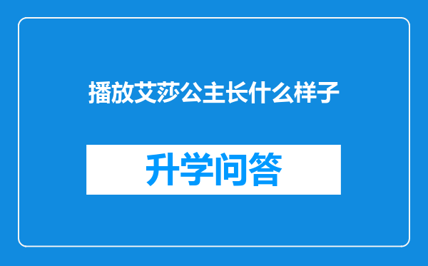 播放艾莎公主长什么样子