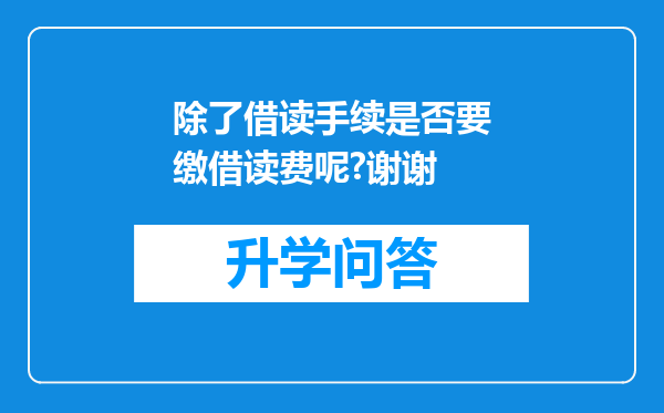 除了借读手续是否要缴借读费呢?谢谢