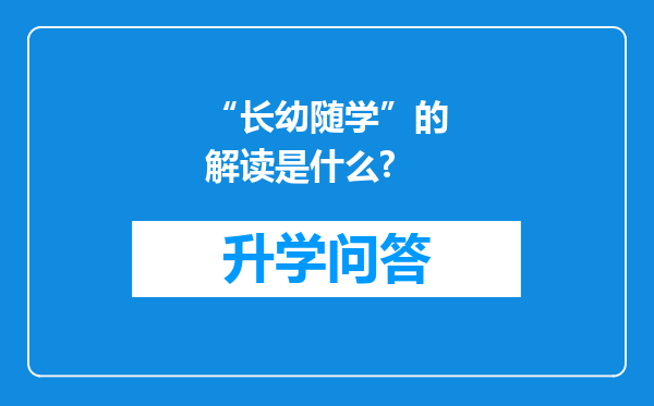“长幼随学”的解读是什么?