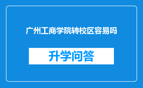 广州工商学院转校区容易吗