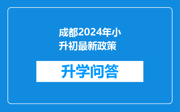 成都2024年小升初最新政策