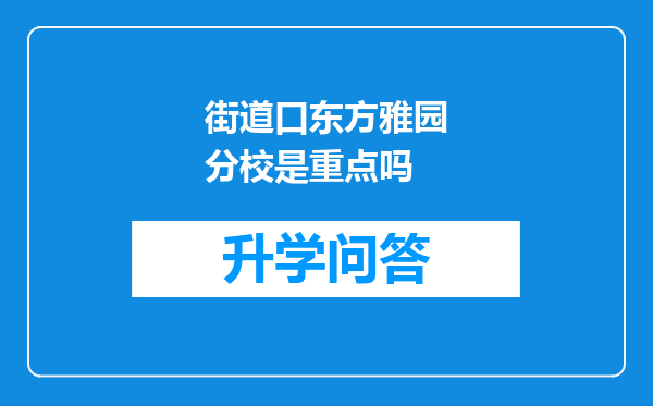街道口东方雅园分校是重点吗