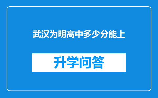 武汉为明高中多少分能上