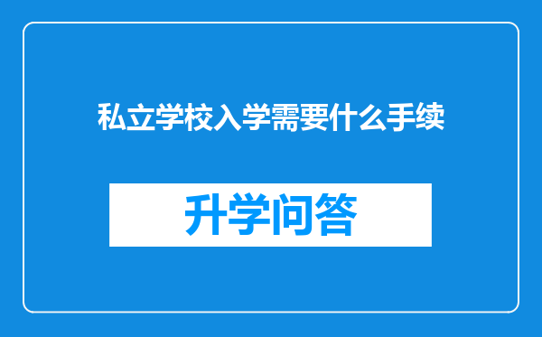 私立学校入学需要什么手续