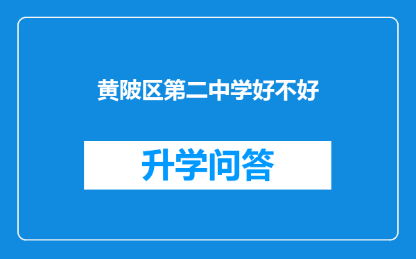 黄陂区第二中学好不好