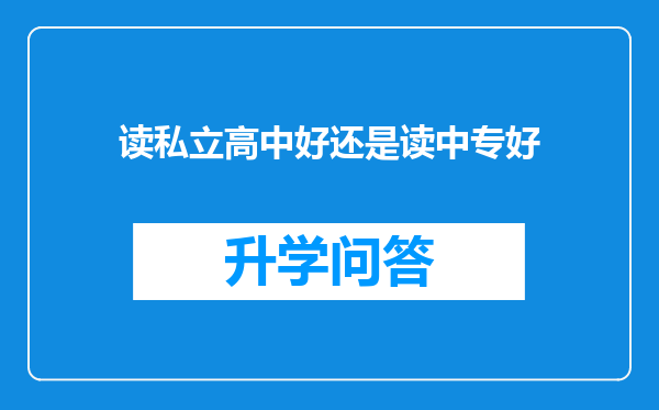 读私立高中好还是读中专好