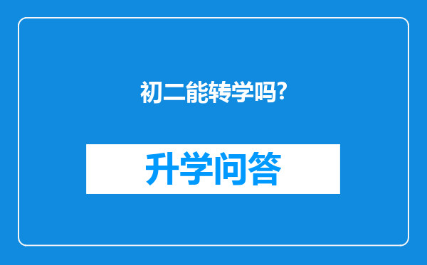 初二能转学吗?